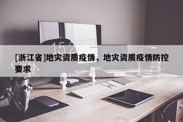 [浙江省]地災(zāi)資質(zhì)疫情，地災(zāi)資質(zhì)疫情防控要求