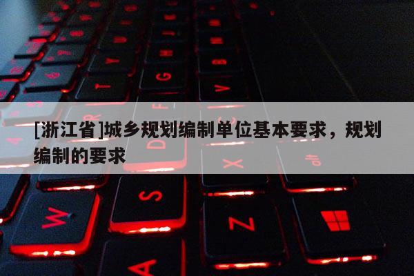 [浙江省]城鄉規劃編制單位基本要求，規劃編制的要求
