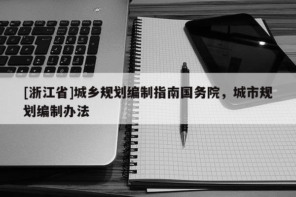 [浙江省]城鄉(xiāng)規(guī)劃編制指南國務院，城市規(guī)劃編制辦法