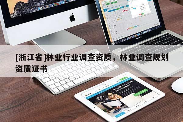 [浙江省]林業行業調查資質，林業調查規劃資質證書