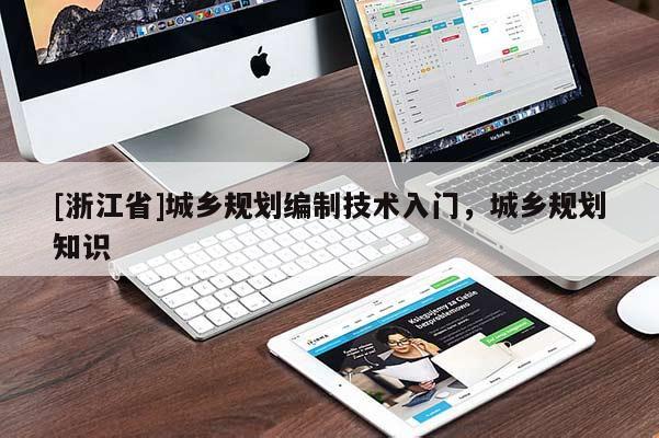[浙江省]城鄉(xiāng)規(guī)劃編制技術(shù)入門，城鄉(xiāng)規(guī)劃知識(shí)