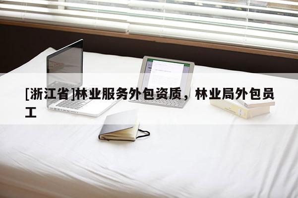 [浙江省]林業服務外包資質，林業局外包員工