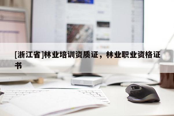 [浙江省]林業培訓資質證，林業職業資格證書