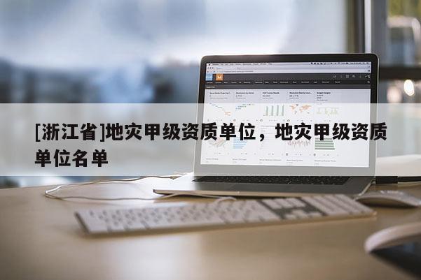 [浙江省]地災甲級資質單位，地災甲級資質單位名單