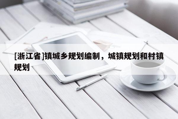[浙江省]鎮城鄉規劃編制，城鎮規劃和村鎮規劃