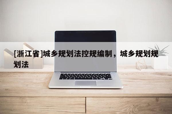 [浙江省]城鄉規劃法控規編制，城鄉規劃規劃法