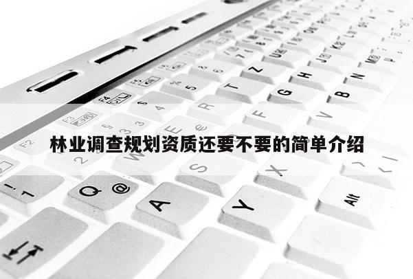 林業調查規劃資質還要不要的簡單介紹
