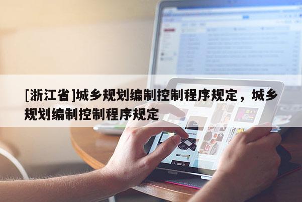 [浙江省]城鄉規劃編制控制程序規定，城鄉規劃編制控制程序規定