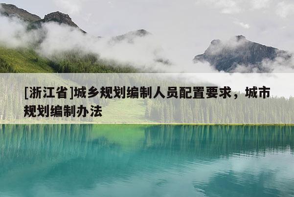 [浙江省]城鄉規劃編制人員配置要求，城市規劃編制辦法