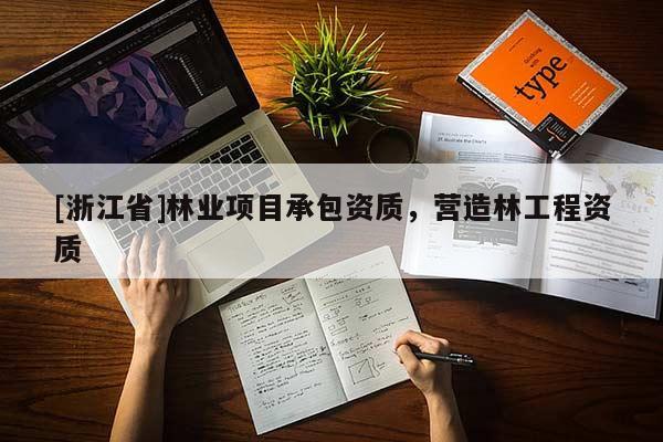 [浙江省]林業項目承包資質，營造林工程資質