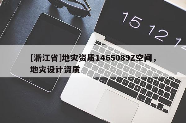 [浙江省]地災資質1465089Z空間，地災設計資質