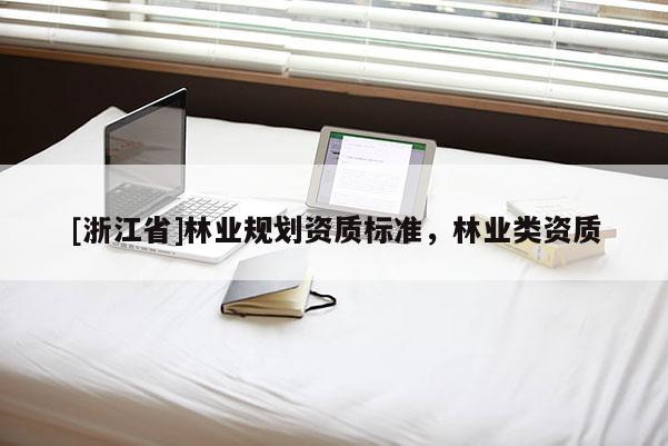 [浙江省]林業規劃資質標準，林業類資質