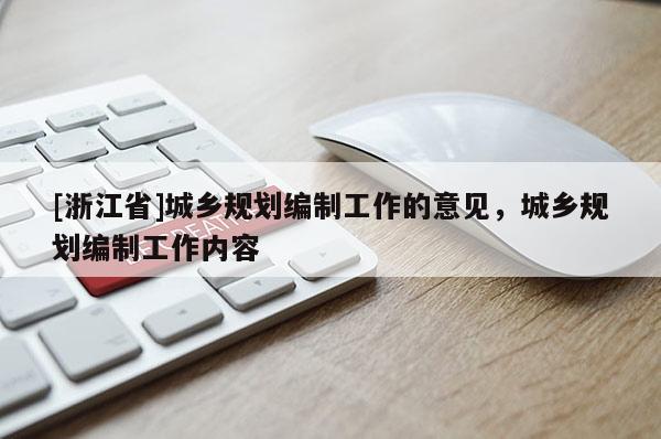 [浙江省]城鄉規劃編制工作的意見，城鄉規劃編制工作內容