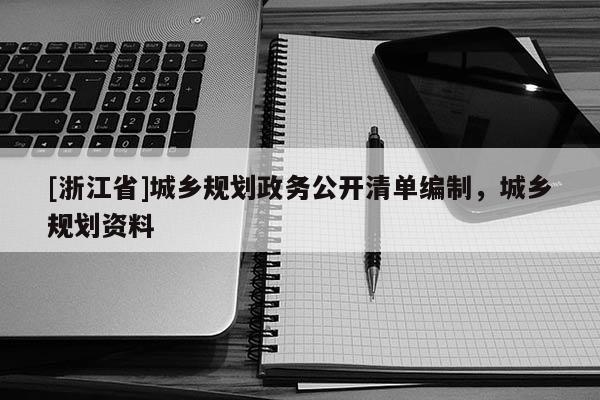 [浙江省]城鄉規劃政務公開清單編制，城鄉規劃資料