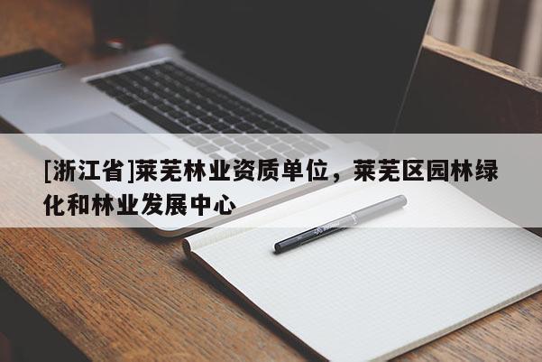 [浙江省]萊蕪林業資質單位，萊蕪區園林綠化和林業發展中心