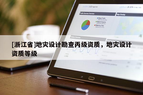 [浙江省]地災設計勘查丙級資質，地災設計資質等級