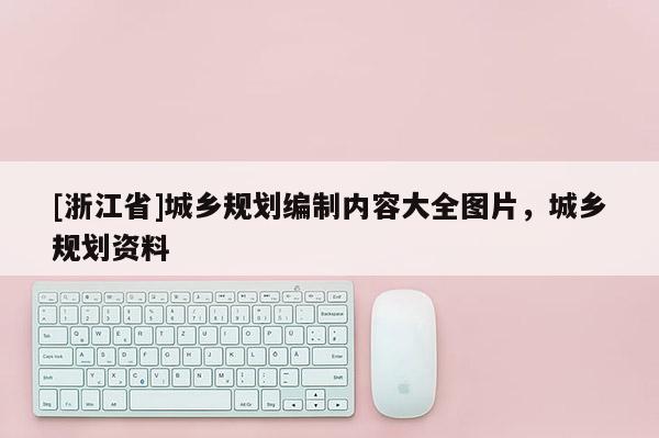 [浙江省]城鄉規劃編制內容大全圖片，城鄉規劃資料