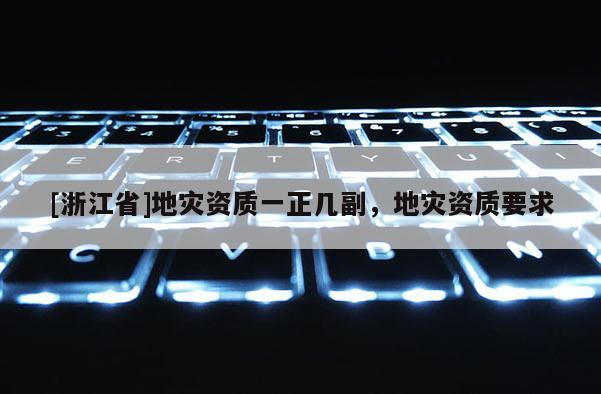 [浙江省]地災資質一正幾副，地災資質要求