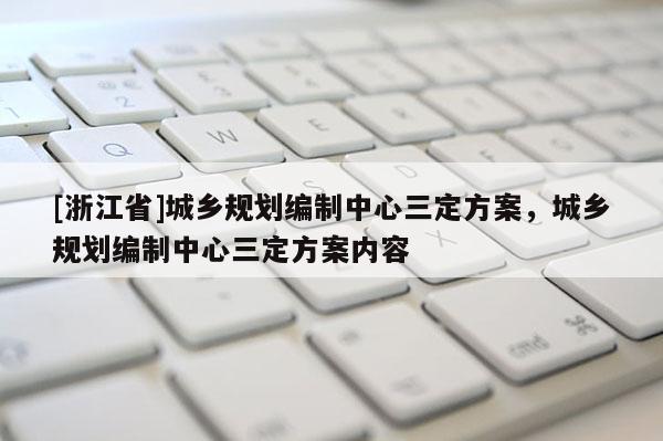 [浙江省]城鄉規劃編制中心三定方案，城鄉規劃編制中心三定方案內容