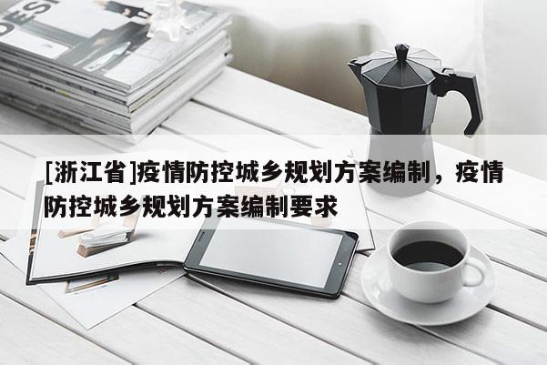 [浙江省]疫情防控城鄉規劃方案編制，疫情防控城鄉規劃方案編制要求