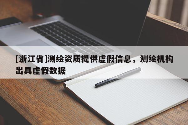 [浙江省]測繪資質提供虛假信息，測繪機構出具虛假數據