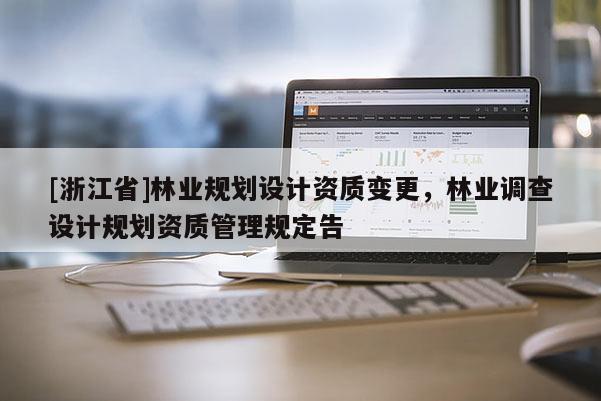 [浙江省]林業規劃設計資質變更，林業調查設計規劃資質管理規定告