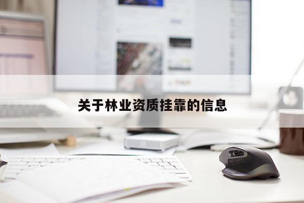 關(guān)于林業(yè)資質(zhì)掛靠的信息