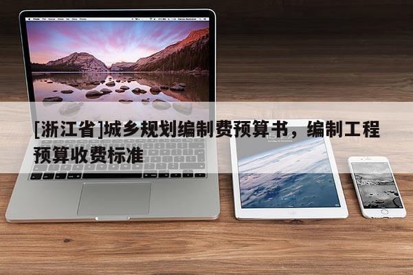 [浙江省]城鄉(xiāng)規(guī)劃編制費預(yù)算書，編制工程預(yù)算收費標(biāo)準(zhǔn)