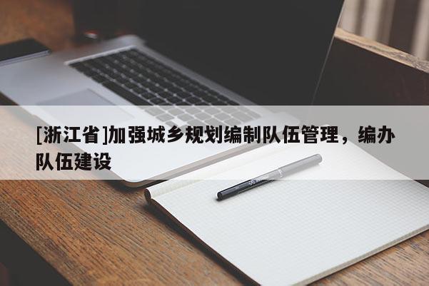 [浙江省]加強城鄉(xiāng)規(guī)劃編制隊伍管理，編辦隊伍建設(shè)