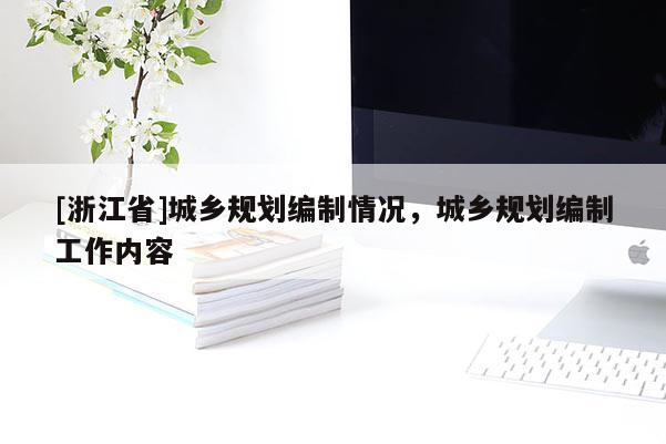 [浙江省]城鄉(xiāng)規(guī)劃編制情況，城鄉(xiāng)規(guī)劃編制工作內(nèi)容