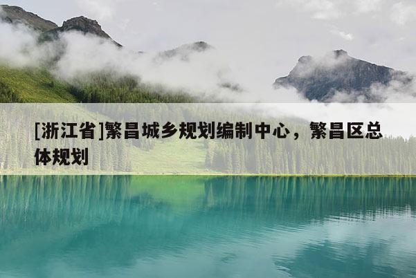 [浙江省]繁昌城鄉規劃編制中心，繁昌區總體規劃