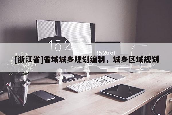 [浙江省]省域城鄉規劃編制，城鄉區域規劃