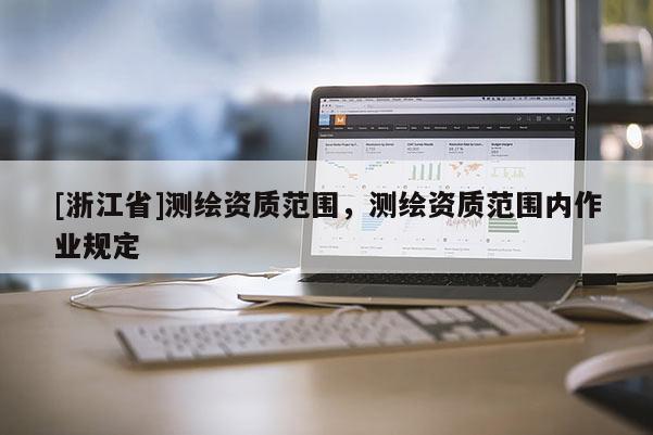 [浙江省]測繪資質范圍，測繪資質范圍內作業規定