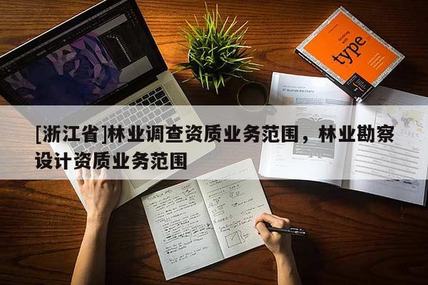 [浙江省]林業調查資質業務范圍，林業勘察設計資質業務范圍