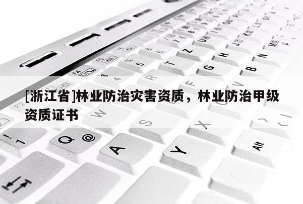 [浙江省]林業防治災害資質，林業防治甲級資質證書
