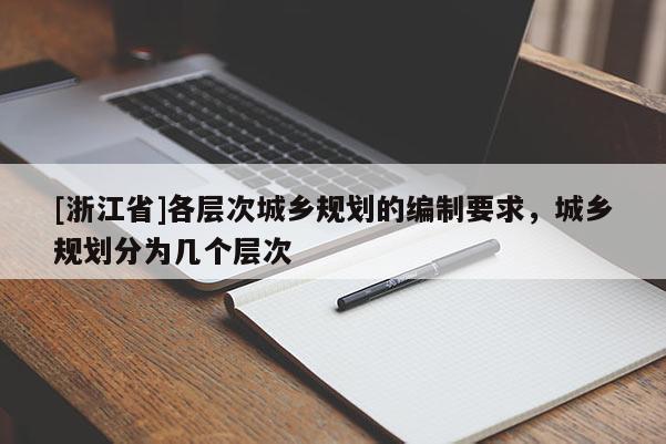 [浙江省]各層次城鄉規劃的編制要求，城鄉規劃分為幾個層次