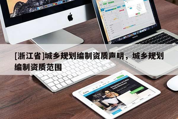[浙江省]城鄉規劃編制資質聲明，城鄉規劃編制資質范圍