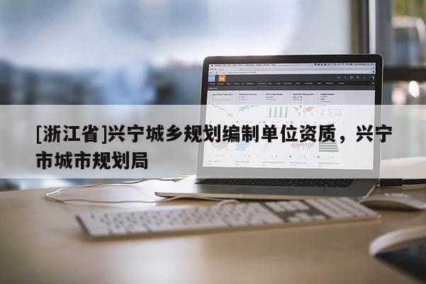 [浙江省]興寧城鄉規劃編制單位資質，興寧市城市規劃局