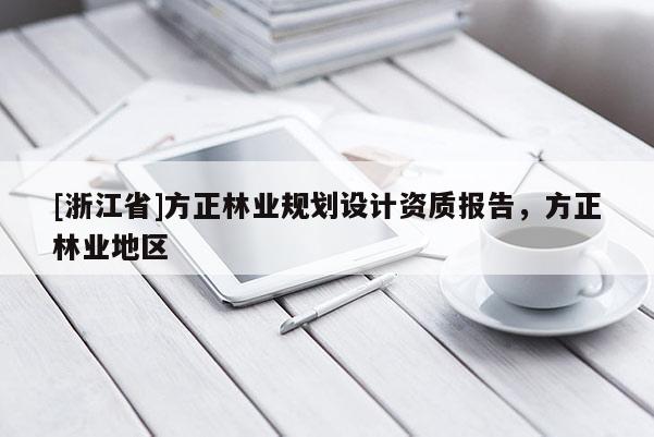 [浙江省]方正林業規劃設計資質報告，方正林業地區