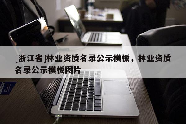 [浙江省]林業資質名錄公示模板，林業資質名錄公示模板圖片