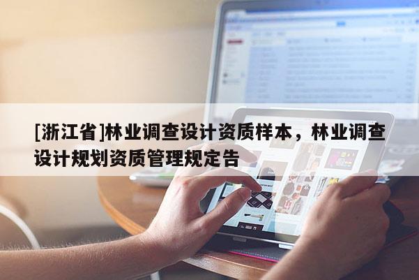 [浙江省]林業調查設計資質樣本，林業調查設計規劃資質管理規定告