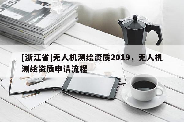 [浙江省]無人機測繪資質2019，無人機測繪資質申請流程