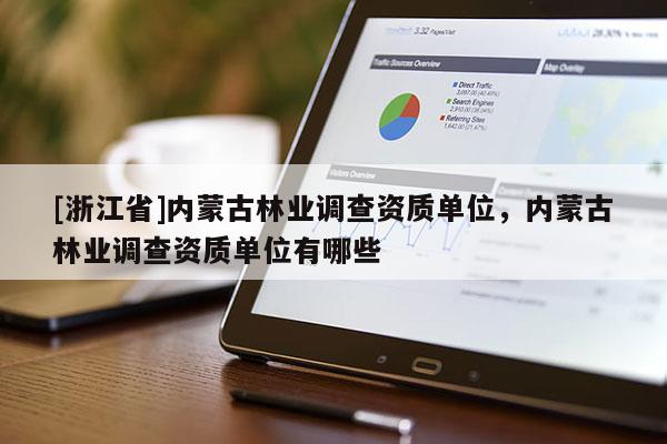 [浙江省]內蒙古林業調查資質單位，內蒙古林業調查資質單位有哪些