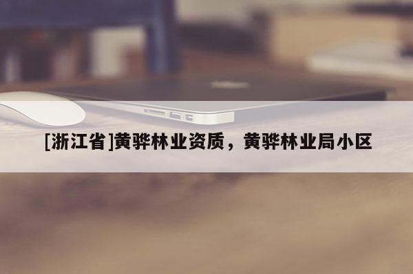 [浙江省]黃驊林業(yè)資質，黃驊林業(yè)局小區(qū)