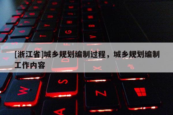[浙江省]城鄉規劃編制過程，城鄉規劃編制工作內容