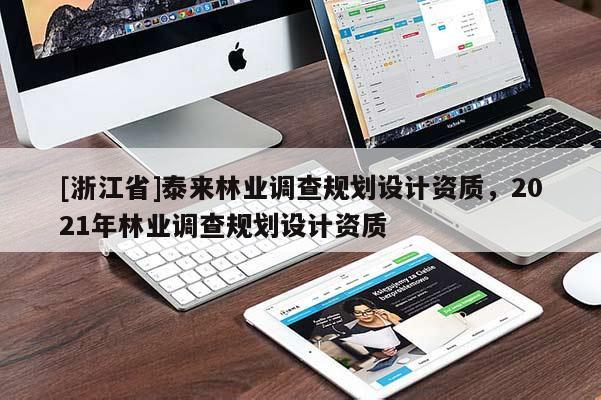 [浙江省]泰來林業調查規劃設計資質，2021年林業調查規劃設計資質