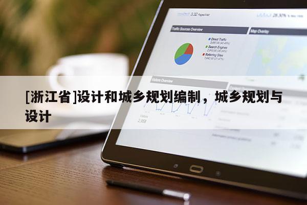 [浙江省]設計和城鄉規劃編制，城鄉規劃與設計