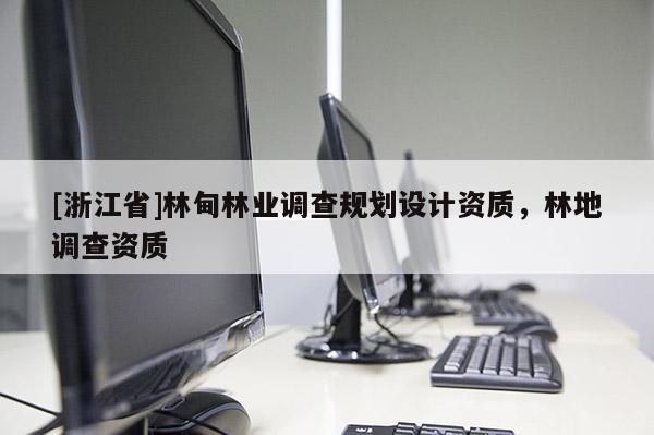 [浙江省]林甸林業調查規劃設計資質，林地調查資質