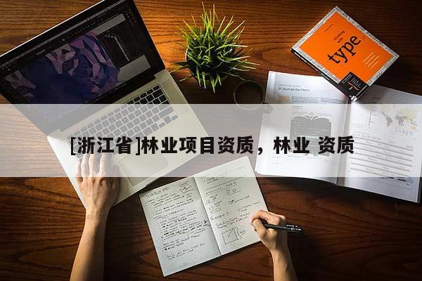 [浙江省]林業項目資質，林業 資質