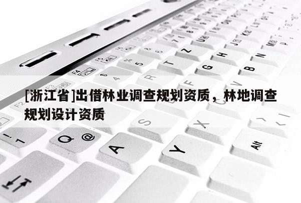 [浙江省]出借林業調查規劃資質，林地調查規劃設計資質